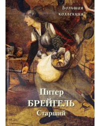 Питер Брейгель Старший. Большая коллекция