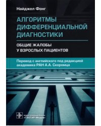 Алгоритмы дифференциальной диагностики. Общие жалобы у взрослых пациентов