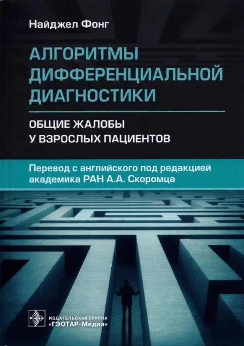 Алгоритмы дифференциальной диагностики. Общие жалобы у взрослых пациентов