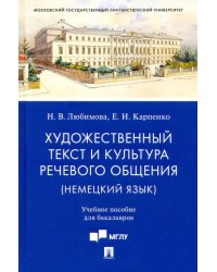 Художественный текст и культура речевого общения (немецкий язык). Учебное пособие