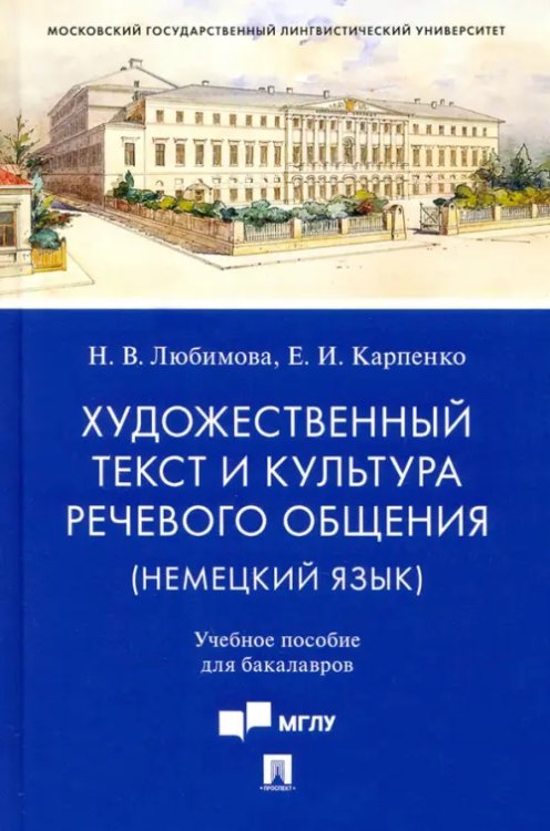 Художественный текст и культура речевого общения (немецкий язык). Учебное пособие