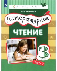 Литературное чтение. 3 класс. Учебник. В 3-х частях. Часть 2