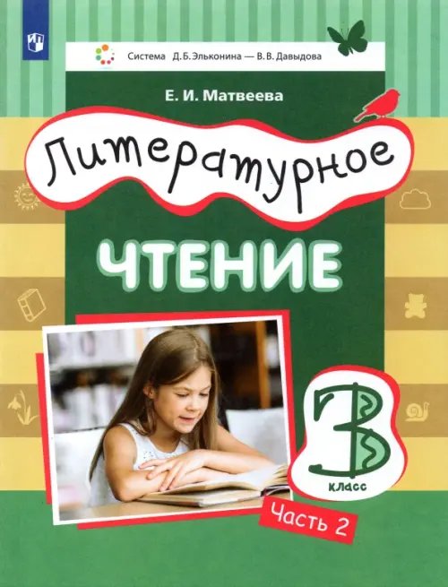 Литературное чтение. 3 класс. Учебник. В 3-х частях. Часть 2