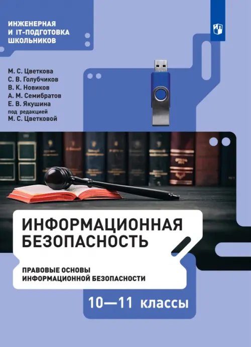 Информационная безопасность. Правовые основы информационной безопасности. 10-11 класс. Учебник