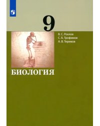 Биология. 9 класс. Учебник