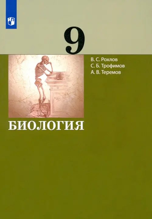 Биология. 9 класс. Учебник