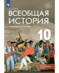 Всеобщая история. Новейшая история. 10 класс. Базовый и углубленный уровни. Учебник. ФГОС