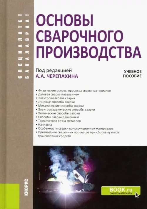 Основы сварочного производства. Учебное пособие