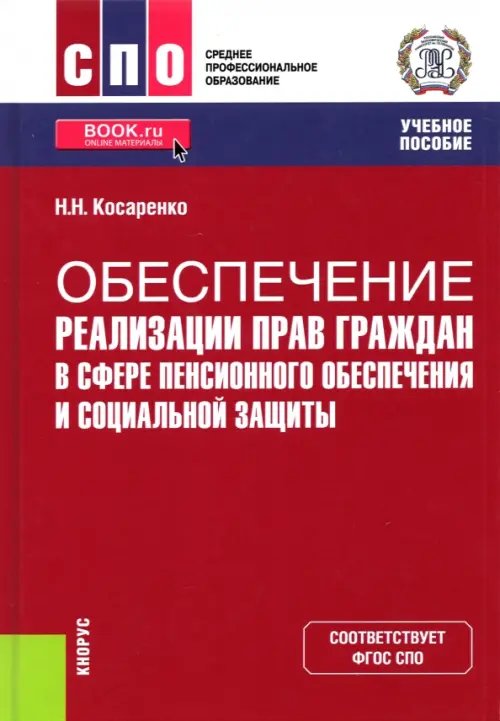 Обеспечение реализации прав граждан в сфере пенсионного обеспечения и социальной защиты. Учебник