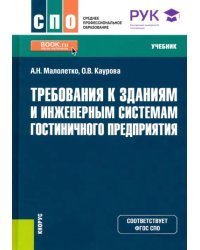 Требования к зданиям и инженерным системам гостиничного предприятия. Учебник. ФГОС СПО