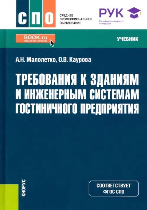 Требования к зданиям и инженерным системам гостиничного предприятия. Учебник. ФГОС СПО