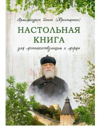 Настольная книга для монашествующих и мирян