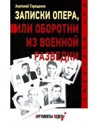 Записки опера,или оборотни из военной разведки