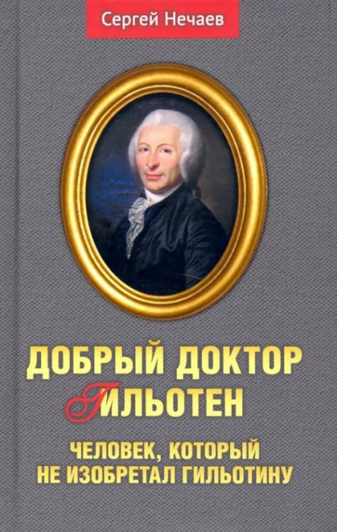 Добрый доктор Гильотен. Человек, который не изобретал гильотину