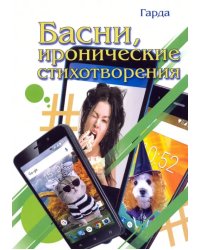 Басни, иронические стихотворения