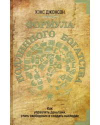 Формула подлинного богатства. Как управлять деньгами, стать свободным и создать наследие