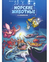 Морские животные в комиксах. Том 6