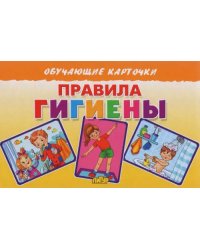 Правила гигиены