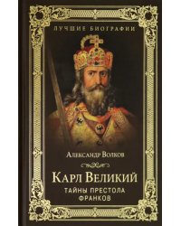 Карл Великий. Тайны престола франков