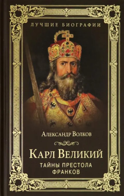 Карл Великий. Тайны престола франков 