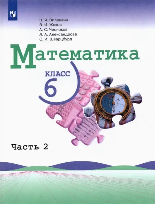 Математика. 6 класс. Учебник. В 2-х частях. Часть 2