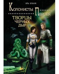 Творцы черных дыр. Книга 2