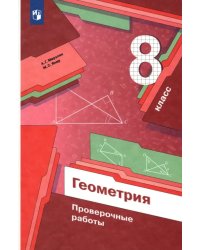 Геометрия. 8 класс. Проверочные работы