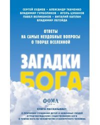 Загадки Бога. Ответы на самые неудобные вопросы о Творце вселенной