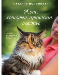 Кот, который приносит счастье