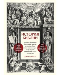 История Библии. Где и как появились библейские тексты, зачем они были написаны и какую сыграли роль