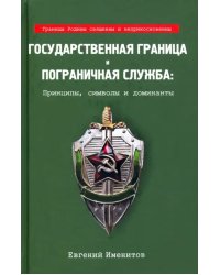 Государственная граница и пограничная служба: принципы, символы и доминанты