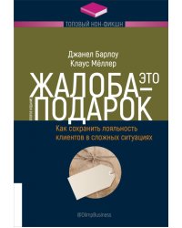 Жалоба - это подарок. Как сохранить лояльность клиентов в сложных ситуациях