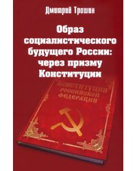 Образ социалистического будущего России: через призму Конституции