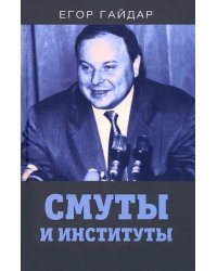 Смуты и институты