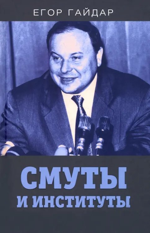 Смуты и институты