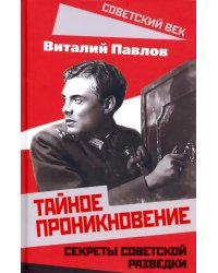 Тайное проникновение. Секреты советской разведки