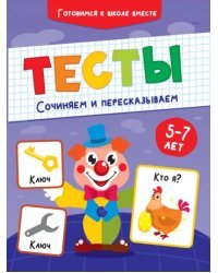 Тесты. Сочиняем и пересказываем