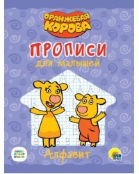 Оранжевая корова. Прописи для малышей. Алфавит