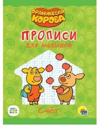 Оранжевая корова. Прописи для малышей. Счёт