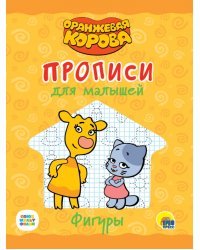 Оранжевая корова. Прописи для малышей. Фигуры