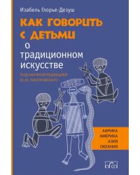 Как говорить с детьми о традиционном искусстве народов Африки, Америки, Азии и Океании