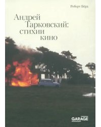 Андрей Тарковский. Стихии кино