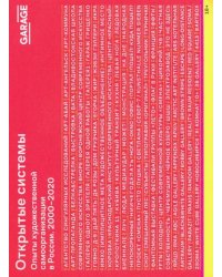 Открытые системы. Опыты художественной самоорганизации в России. 2000–2020