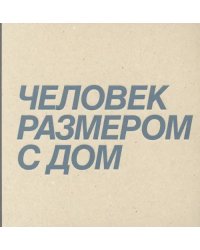 Дмитрий Брусникин. Человек размером с дом