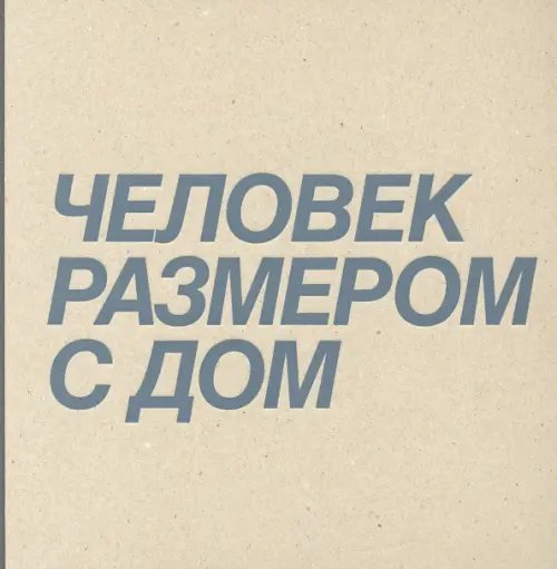 Дмитрий Брусникин. Человек размером с дом