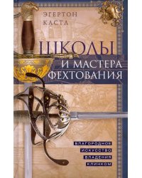 Школы и мастера фехтования. Благородное искусство владения клинком