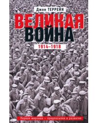 Великая война. 1914-1918. Первая мировая - предпосылки и развитие