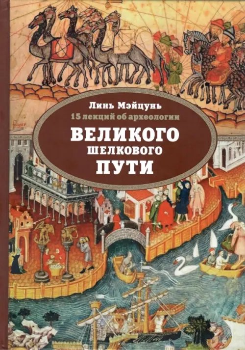 15 лекций об археологии Великого шелкового пути