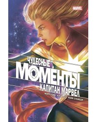 Чудесные моменты Marvel. Капитан Марвел