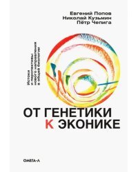 От генетики к эконике. Истоки и перспективы нового направления в общей биологии